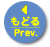 もどる/Prev.